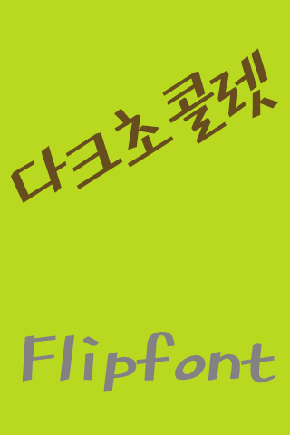 SD 다크초콜렛™ 한국어 Flipfont
