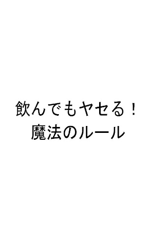 飲んでもヤセる！ 魔法のルール