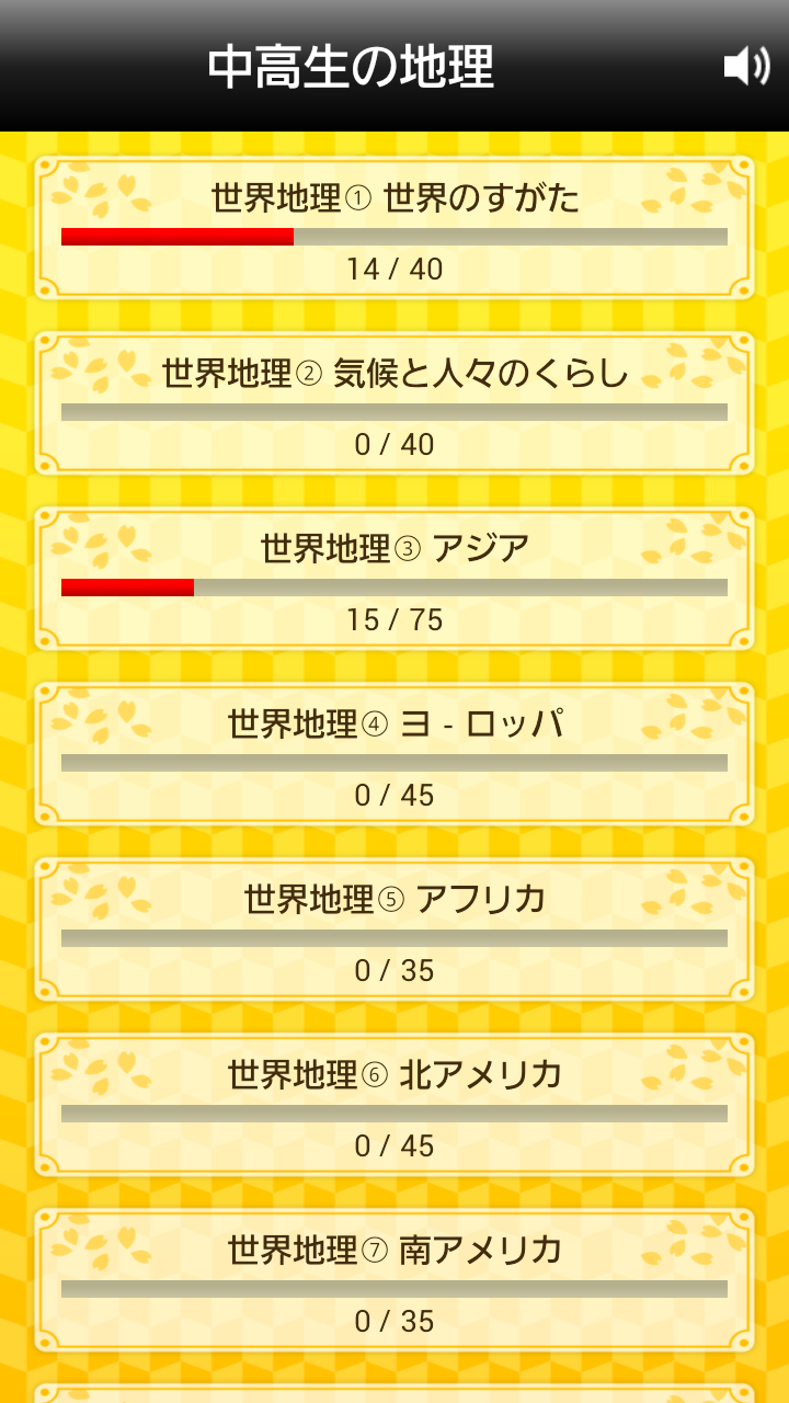 中高生の地理 Screen 1