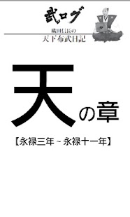 免費下載書籍APP|武ログ：織田信長の天下布武日記【天の章】 app開箱文|APP開箱王