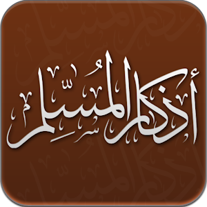 أذكار المسلم || Azkar 1.0