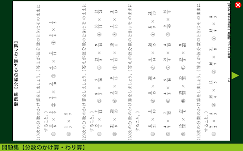 算数すすむくん４　【分数のかけ算・わり算】 Screenshots 9