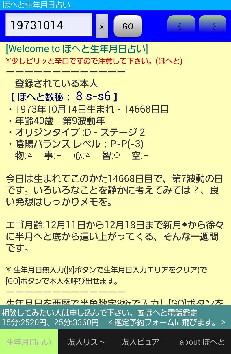 Android application ほへと生年月日占い screenshort