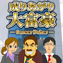 成りあがり大富豪 logo