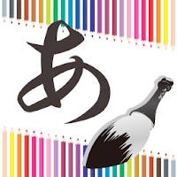 ひらがな書き順アプリ ペン習字ver Androidアプリ Applion