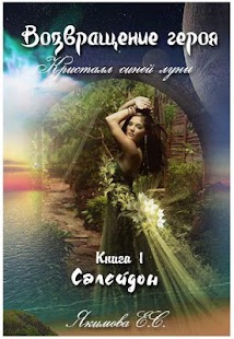 Download Возвращение героя. Книга 1 APK