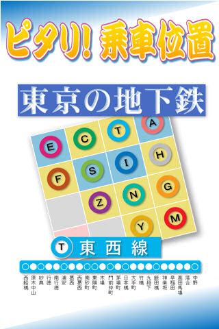 ピタリ！乗車位置 東京メトロ東西線