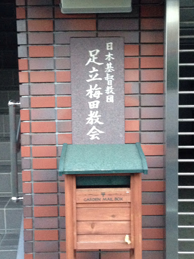 日本基督教団 足立梅田教会
