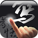 蒙恬筆 - 繁簡合一中文辨識 icon