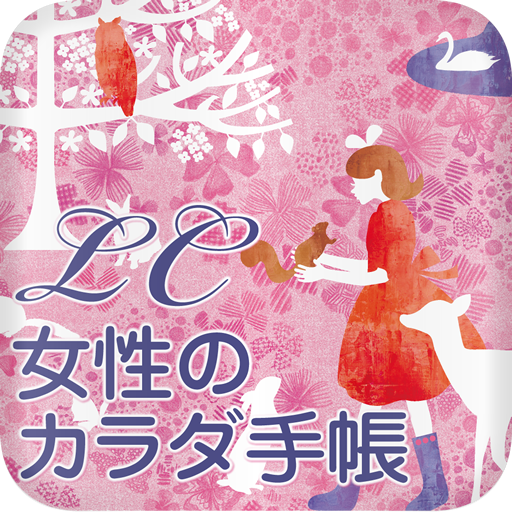 女性のカラダ手帳 ～LC女性のための生理周期予測～　1.0 LOGO-APP點子