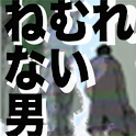 眠れない男 logo