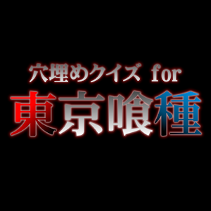 Quiz for Tokyo ghoul logo