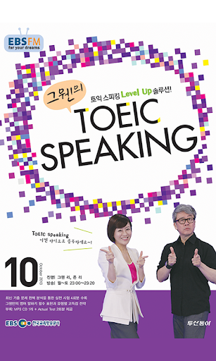 EBS FM TOEIC SPEAKING 2013.10월