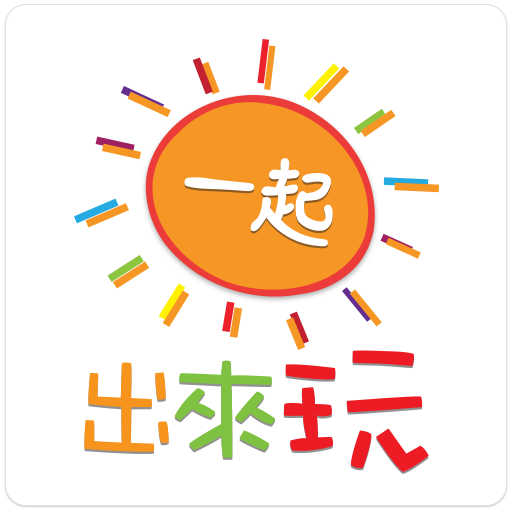 一起出來玩 LOGO-APP點子