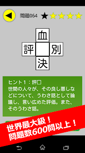 すぐ遊べる漢字パズル！世界最大級の600問！ Screenshots 0