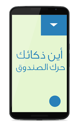 【免費解謎App】حركني-APP點子