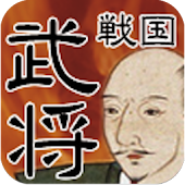 戦国武将クイズ