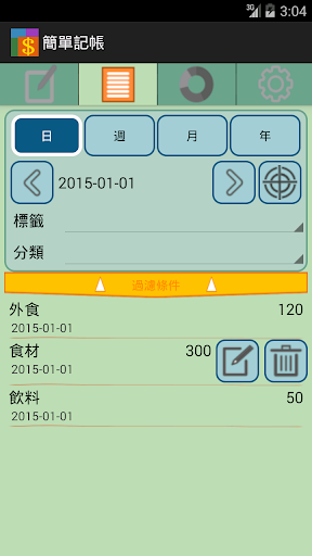 【免費財經App】簡單記帳-APP點子