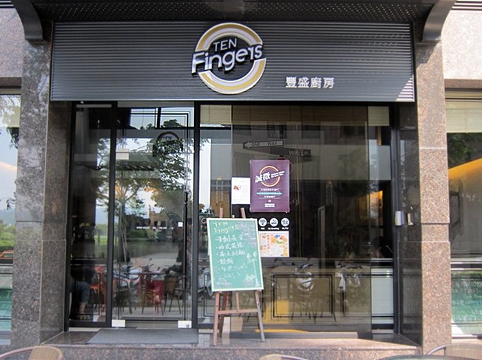 TEN FINGERS豐盛廚房 美術館店
