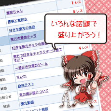 非公式 東方プロジェクトの掲示板 Androidアプリ Applion