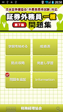 証券外務員一種合格のためのトレーニング2013 APK Download for Android