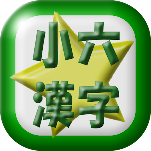 小学六年生漢字読み練習.apk 1.0.1