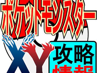 [最新] ポケットモンスター xy 裏 伝説 ポケモン 159536-���ケモンxy 攻略 伝説のポケモン 入手方法