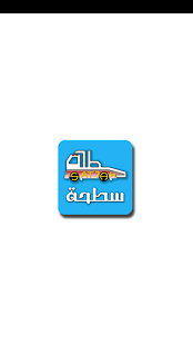 Lastest سطحة APK for Android