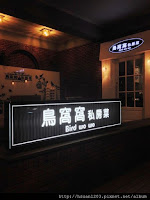 鳥窩窩私房菜-安和店 (已歇業)