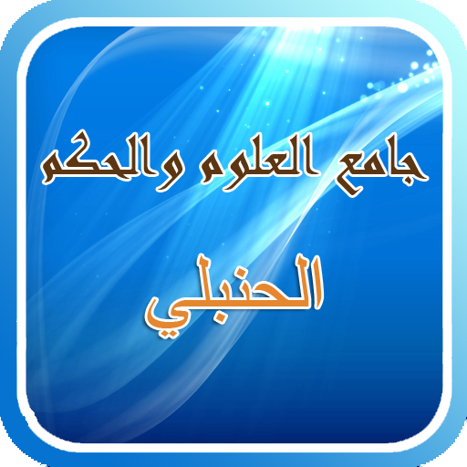 جامع العلوم والحكم LOGO-APP點子