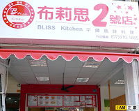 布莉思2號店 (已歇業)