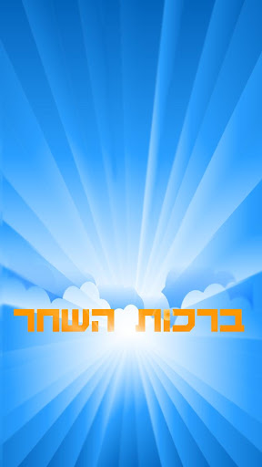 ברכות השחר - מודה אני