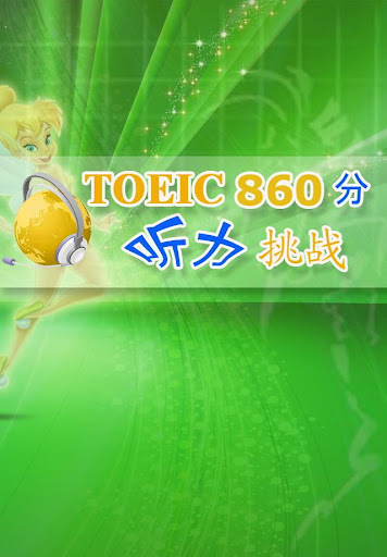 TOEIC860分听力挑战！