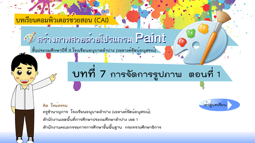 สร้างภาพสวยด้วยโปรแกรม Paint 7