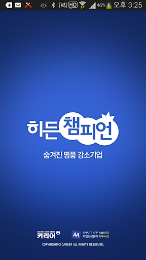 커리어 히든챔피언 취업APP