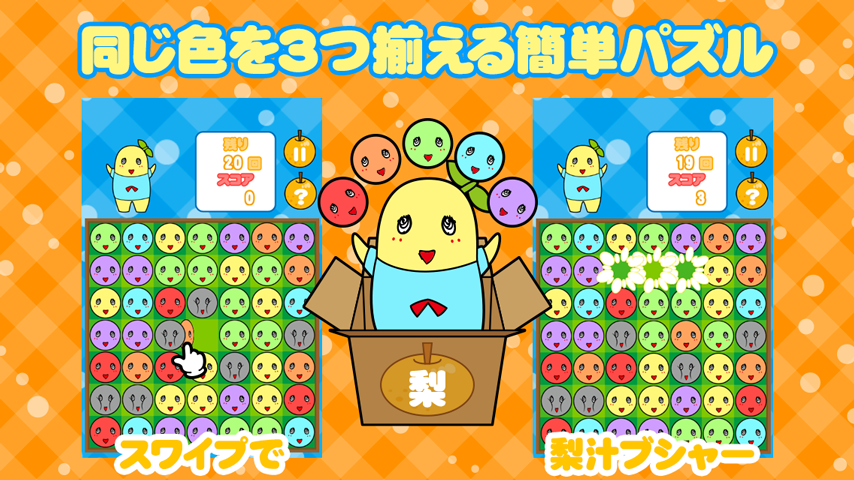 ご当地ゆるキャラ梨汁パズル for ふなっしー - screenshot