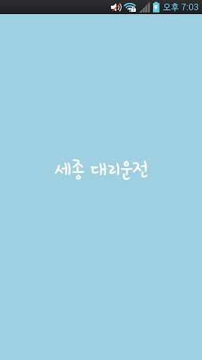 세종99콜대리운전