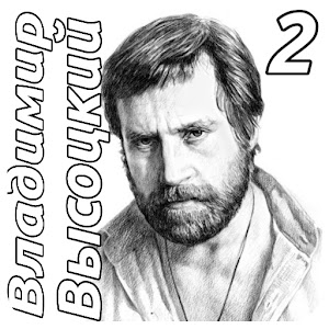 Владимир Высоцкий Том 2 logo