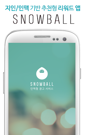 Snowball - 친구와 함께 하는 적립기회