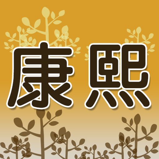 康熙診所 LOGO-APP點子