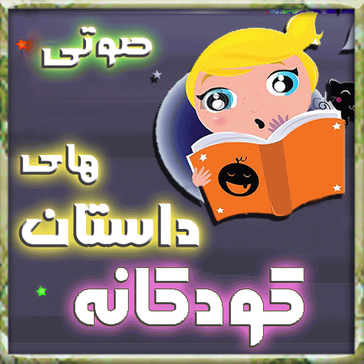 40 داستان صوتي كودكانه LOGO-APP點子