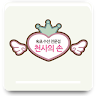 천사의손 Application icon