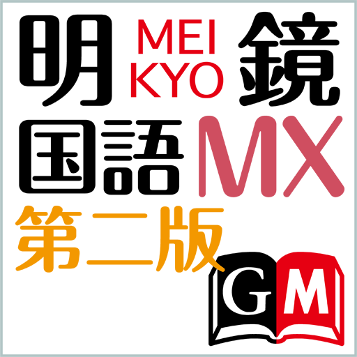 明鏡国語辞典MX第二版 （大修館書店）（国語辞書） LOGO-APP點子