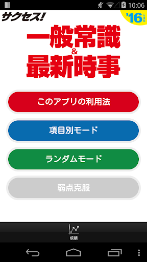 2016年度版 サクセス！一般常識＆最新時事