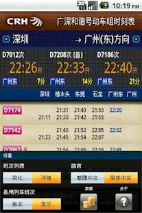 Free 廣深和諧號動車時間表 APK