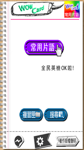 【免費教育App】WoW-常用片語-完整例句-APP點子