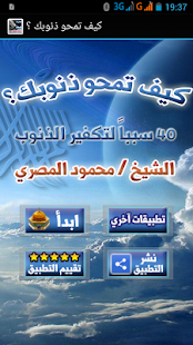 Free كيف تمحو ذنوبك- محمود المصري APK for Android