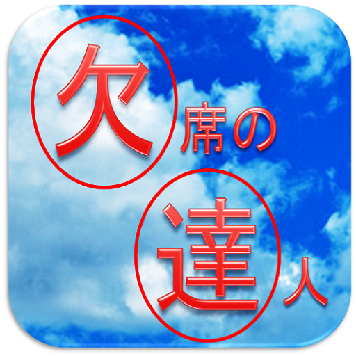 欠席の達人～欠席回数を管理して最高のギリギリライフを～ LOGO-APP點子