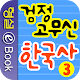 검정 고무신 한국사 3권 APK