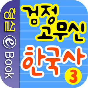 검정 고무신 한국사 3권.apk 1.0